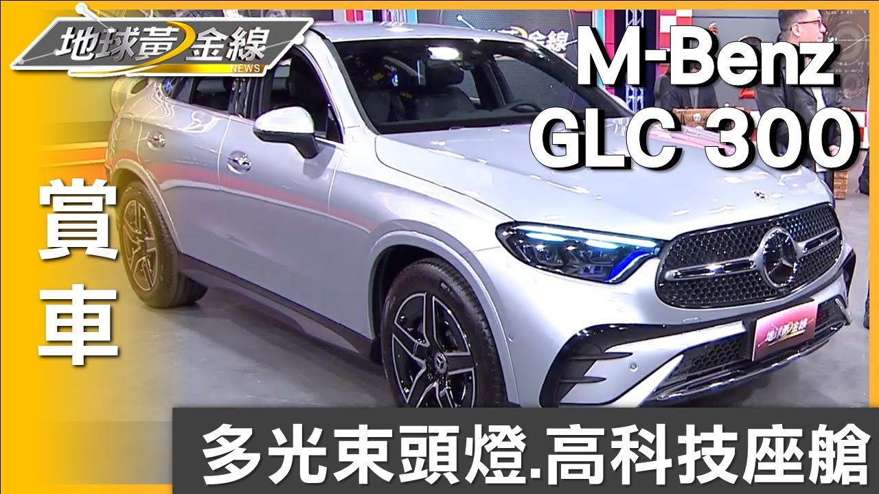 多光束頭燈.高科技座艙 GLC 300新年式滿配升級 賞車 地球黃金線 20250324