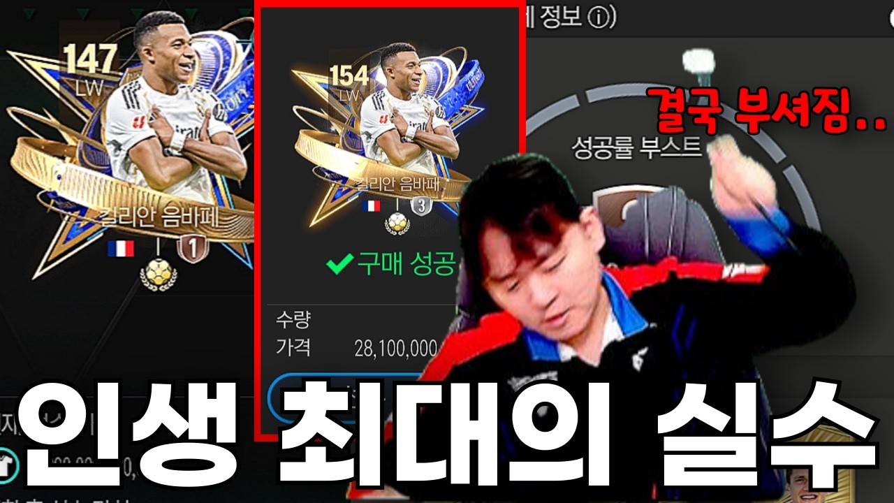 실수로 본캐 얼토티 4진 실금 눌렀다가 게임 접을 뻔 했습니다.. FC모바일