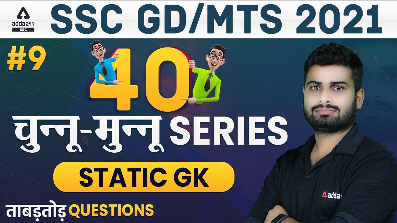 SSC GD 2021 | SSC GD Static GK | SSC GD 40 Important Questions | Class #9