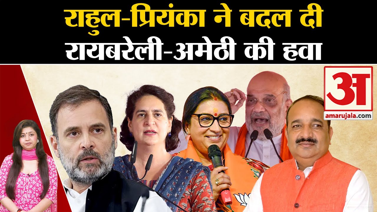 UP Politics: Rahul-Priyanka ने बदल दी रायबरेली-अमेठी की हवा! Raebareli | Amethi । Congress