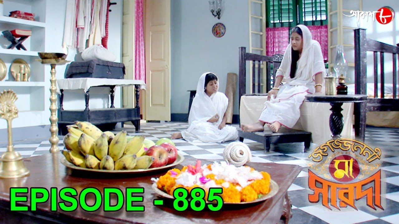 জগজ্জননী মা সারদা | Jagajjanani Maa Sarada | Episode - 885 | Bengali Devotional Serial | Aakash Aath