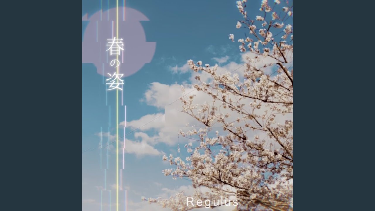春の姿