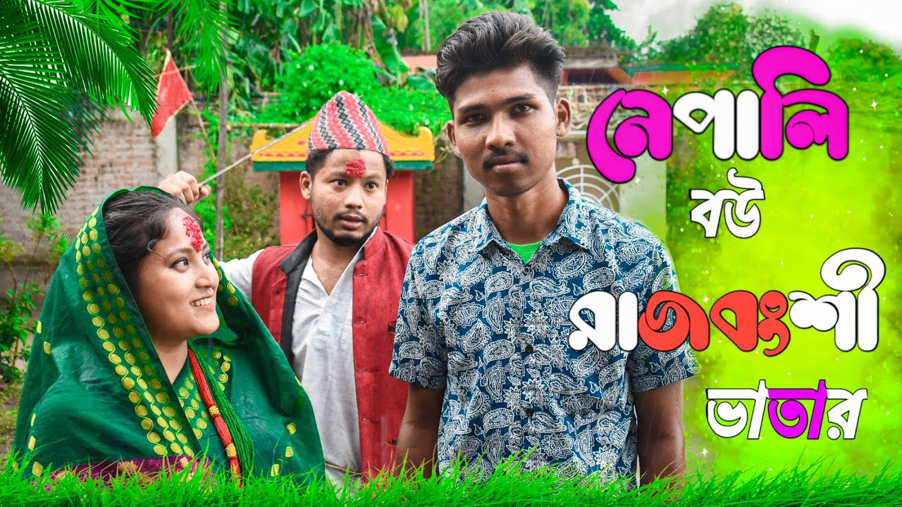 নেপালি বউ রাজবংশী ভাতার || রাজবংশী কমেডি ভিডিও