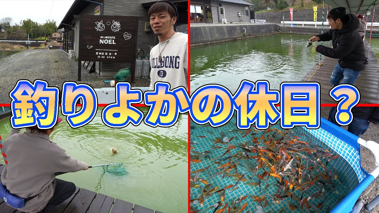大人も子供も楽しめる釣り堀で1日遊んできた！！