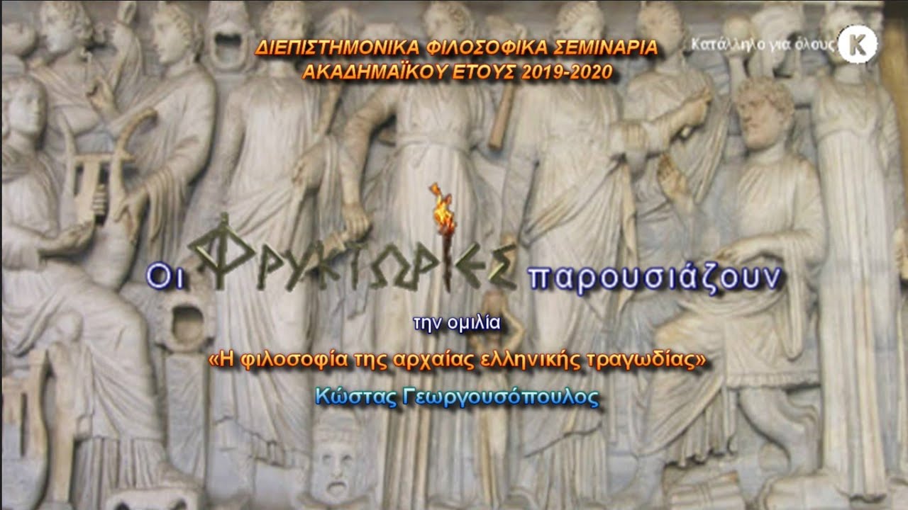 Η φιλοσοφία της αρχαίας ελληνικής τραγωδίας – Κώστας Γεωργουσόπουλος