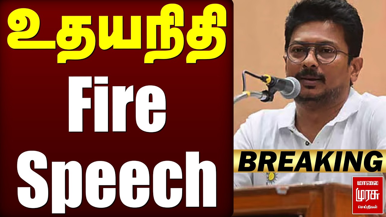 🔴Breaking : உதயநிதி ஸ்டாலின் Fire Speech