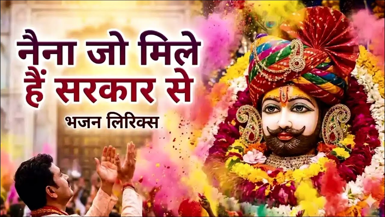 नैना जो मिले हैं सरकार से ऐसा मुस्कुराया बाबा प्यारसे // Khatu Syam Bhajan// #bhajan #song 