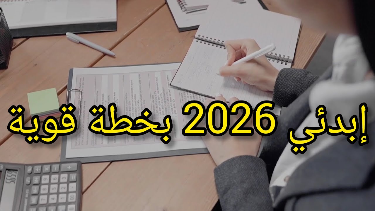 🔥 كيف تخططين لسنة 2026 لتكون سنة النجاح والتحول الكبير