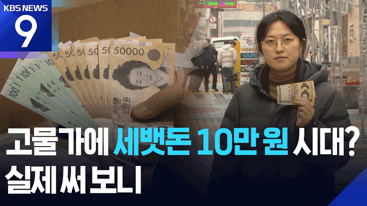 10만 원 받아 써 보니&hellip;물가가 밀어올린 세뱃돈 [9시 뉴스] / KBS  2026.02.17.