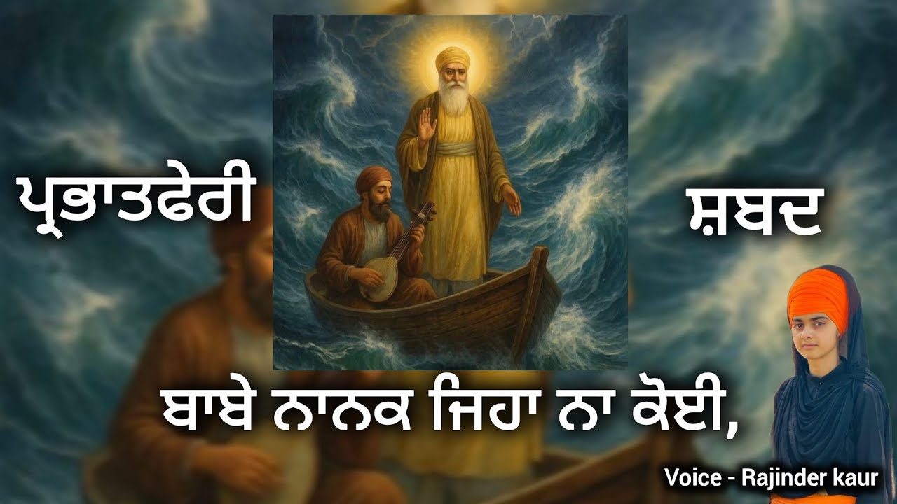 ਬਾਬੇ ਨਾਨਕ ਜਿਹਾ ਨਾ ਕੋਈ / parbhat feri shabad@Rajinderkaurkhalsa 