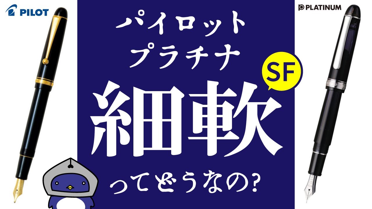 【万年筆】細軟(SF)ニブとは？パイロットvsプラチナ🔎フォルカンやエラボー、Flexと比較  Comparing Pilot and Platinum SF nib Fountain Pens