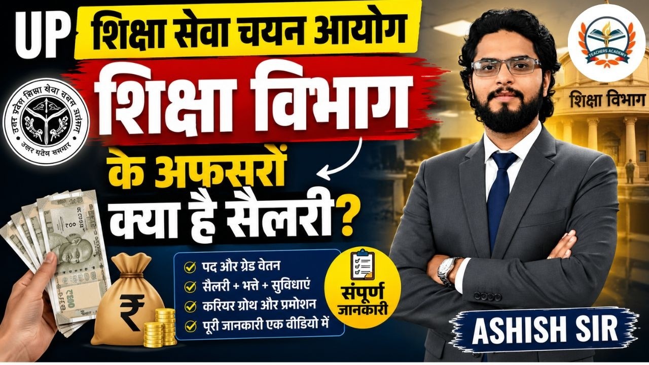 UP शिक्षा सेवा चयन आयोग 🔥 | शिक्षा विभाग के अफसरों की सैलरी कितनी? 💰 | Full Salary Details |
