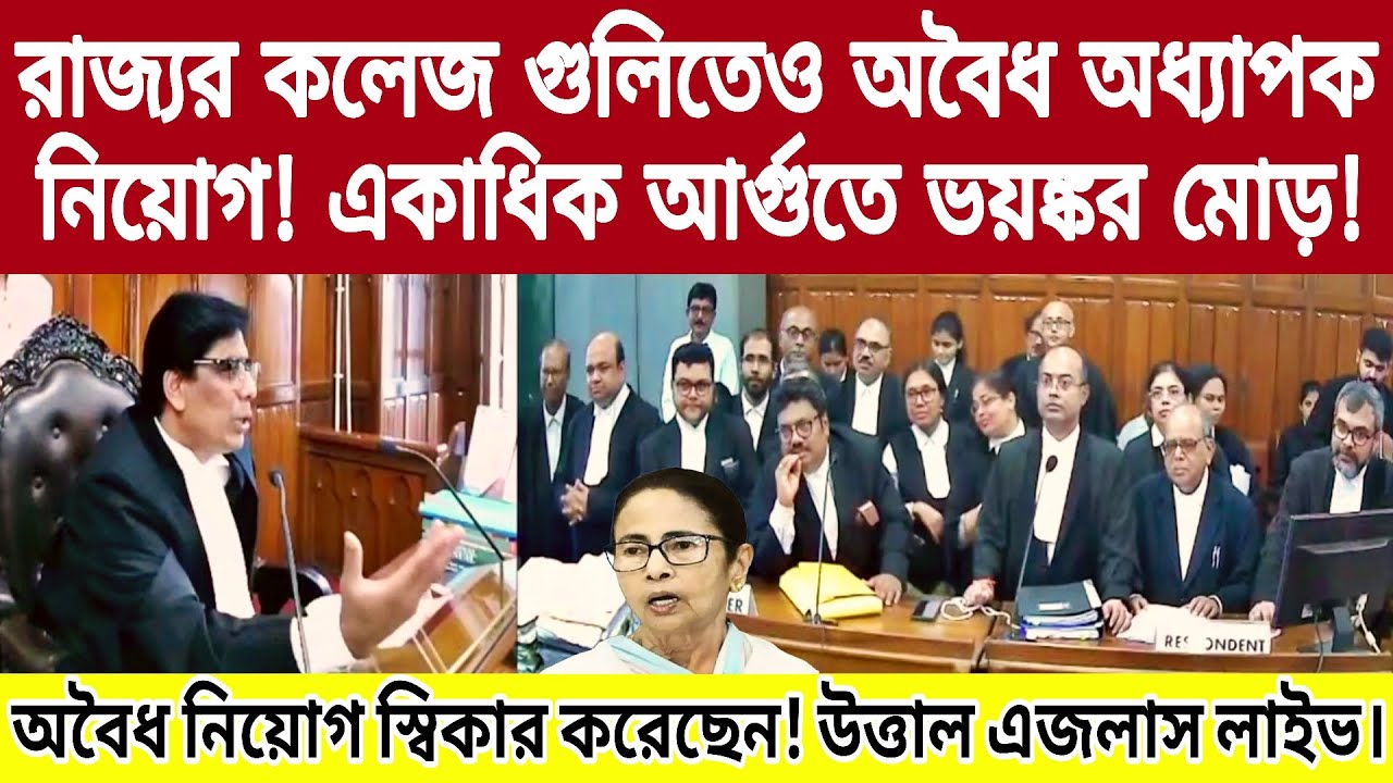 রাজ্যর কলেজ গুলিতেও অবৈধ অধ্যাপকনিয়োগ! ভেঙ্গে পড়বে রাজ্যের শিক্ষা ব্যবস্থা! WBCSC Case update.