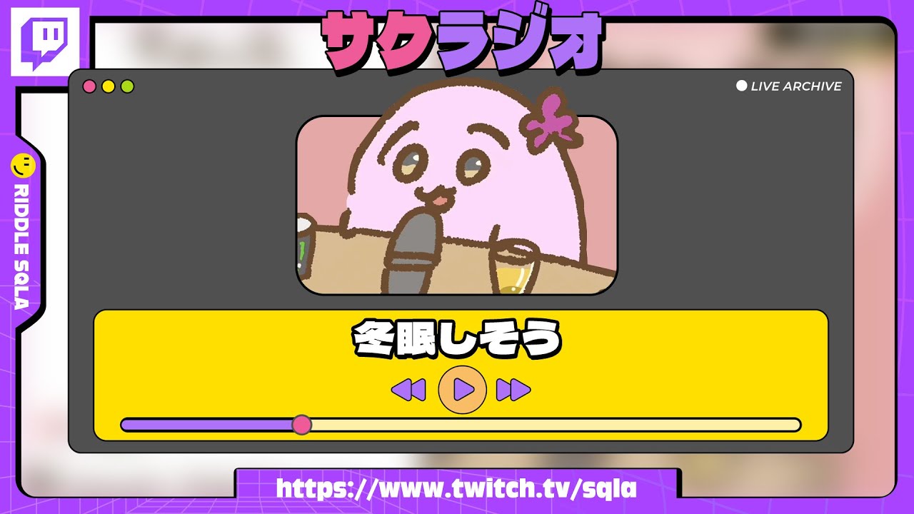冬眠しそう【 SqLA 】