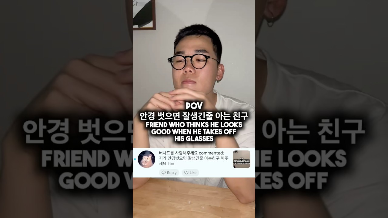 안경벗으면 잘생긴 줄 아는 친구