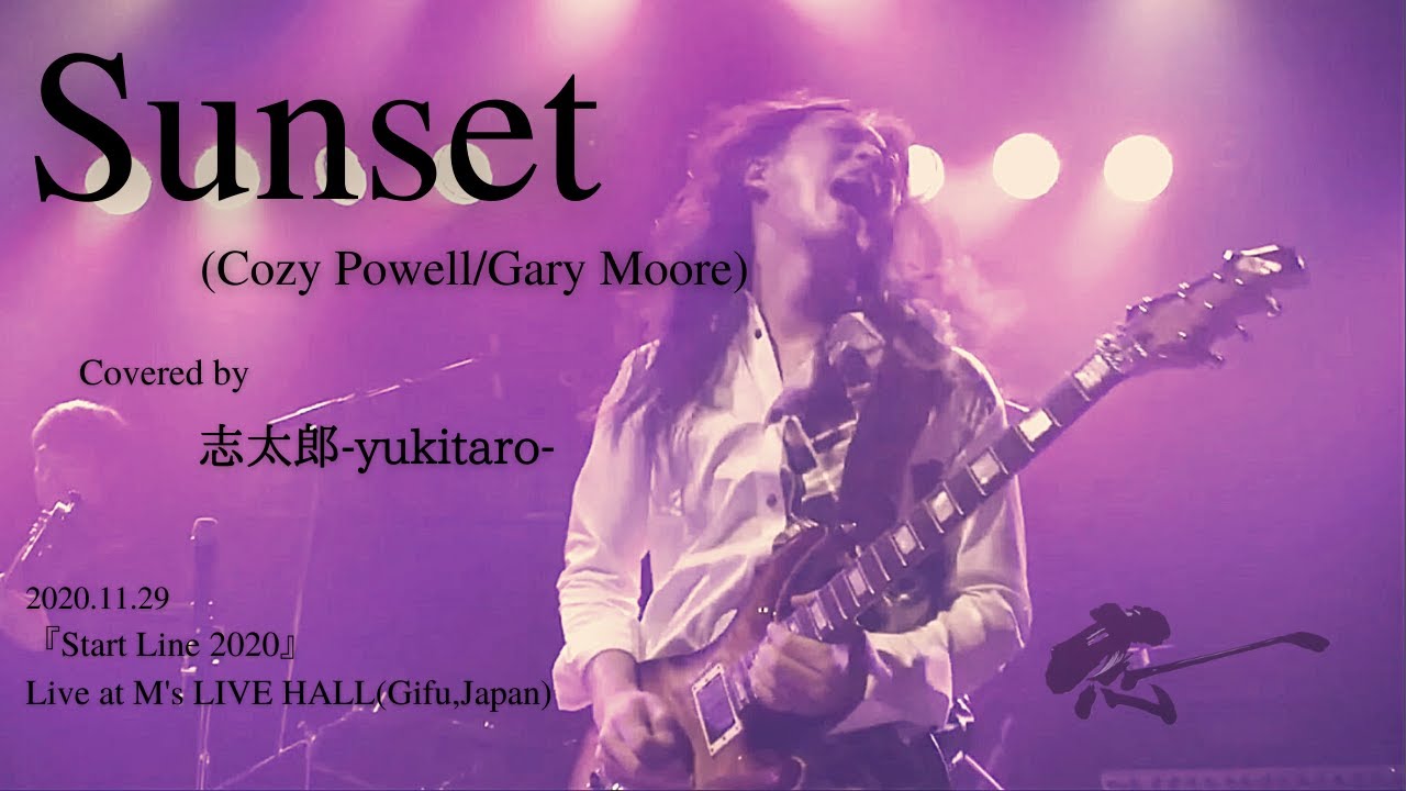 【Cover】Sunset/Cozy Powell,Gary Moore. Covered by 志太郎-yukitaro-