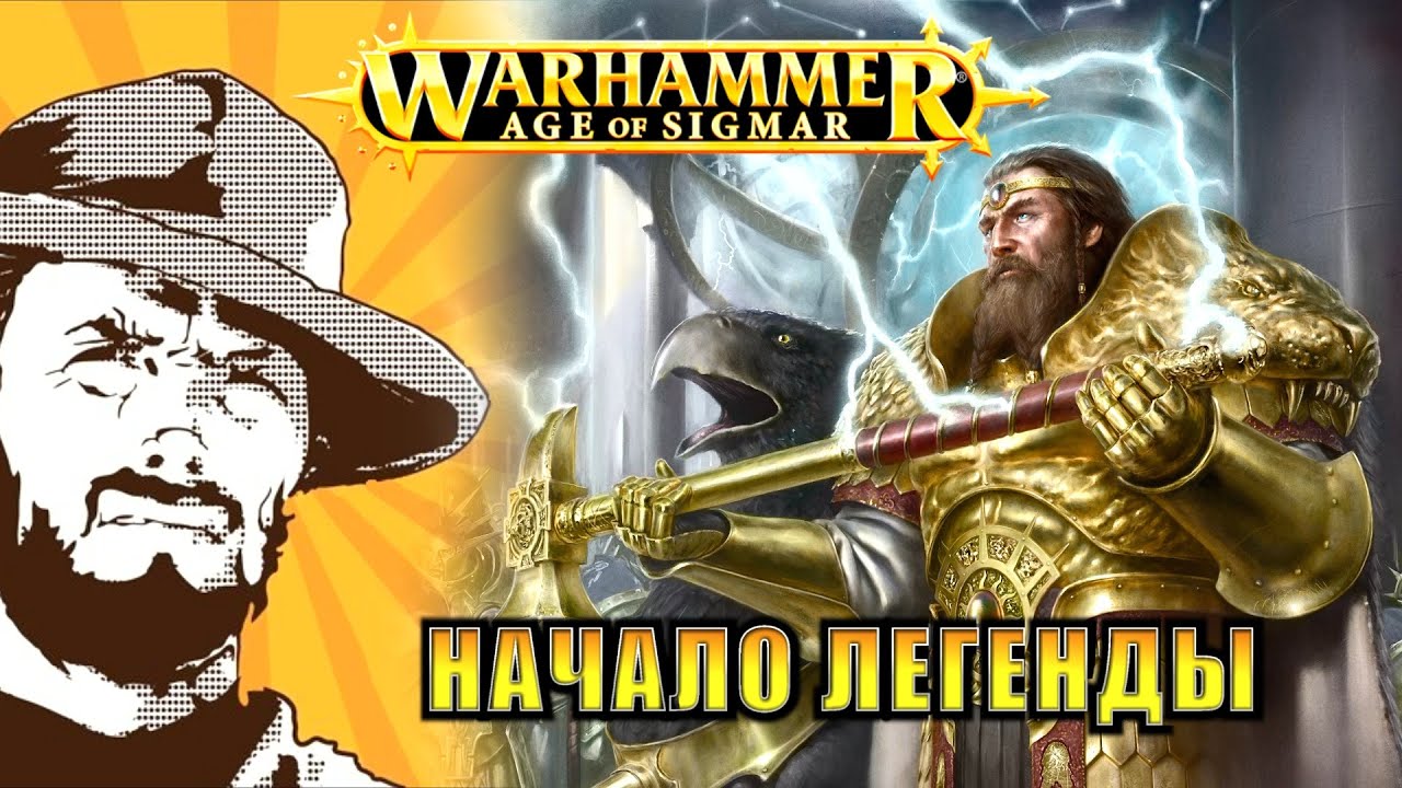 Былинный сказ | Warhammer AoS |  История Мира