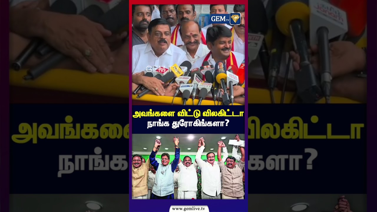 அவங்களை விட்டு விலகிட்டா நாங்க துரோகிங்களா? | TVK | CM VIJAY | C.VIJAYABASKAR | PRESS MEET | GEM TV