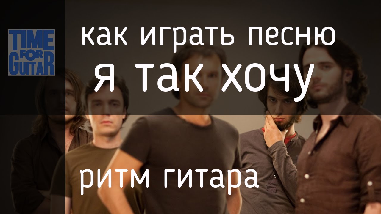 я так хочу до тебе Океан Эльзы на гитаре