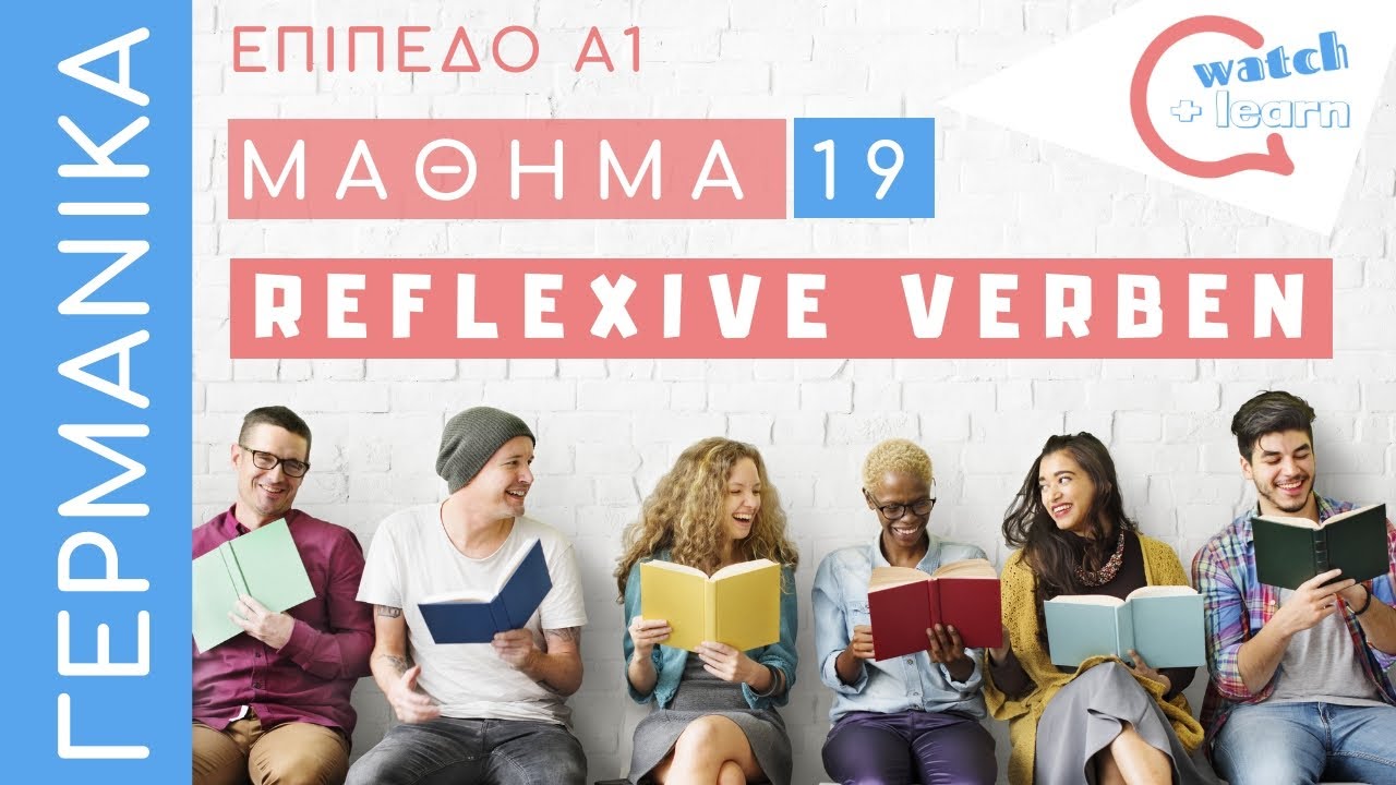 ΓΕΡΜΑΝΙΚΑ Α1: Αυτοπαθή ρήματα (Die Reflexiven Verben)