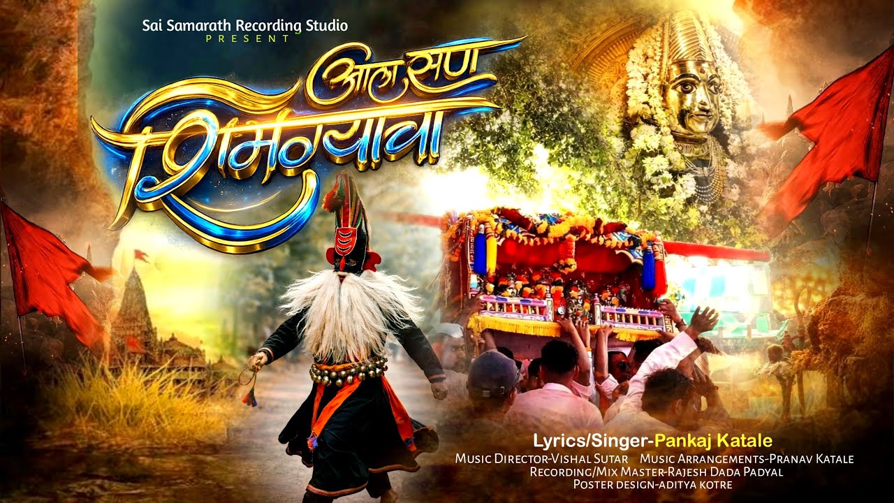 आला सण शिमग्याचा । Aala San Shimgyacha । Pankaj Katale । Vishal Sutar । Rajesh Padyal ।