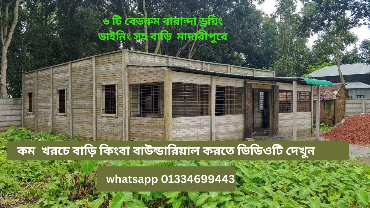ইটের বিকল্প রেডিমেড ওয়াল দিয়ে বাড়ি//Madaripur#greenwall #home #construction