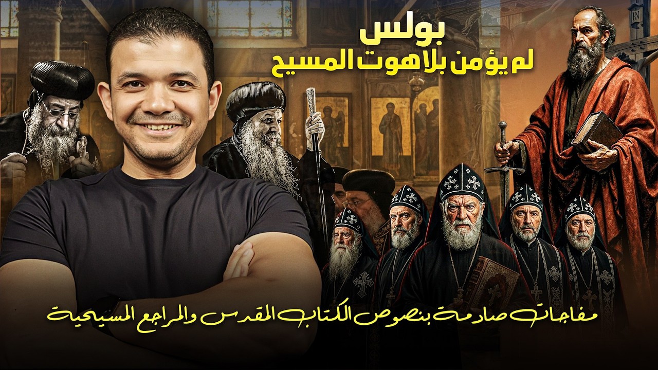 بولس لم يؤمن بلاهوت المسيح .. مفاجآت صادمة بنصوص الكتاب المقدس والمراجع المسيحية