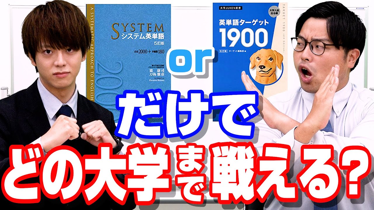 【意外】シス単orターゲットだけで合格できる大学【英語】