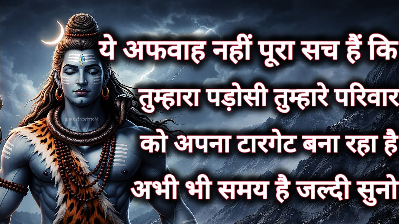 ये अफवाह नहीं पूरा सच हैं कि तुम्हारा पड़ोसी तुम्हारे परिवार...🌺 mahadev ka sandesh 🌺
