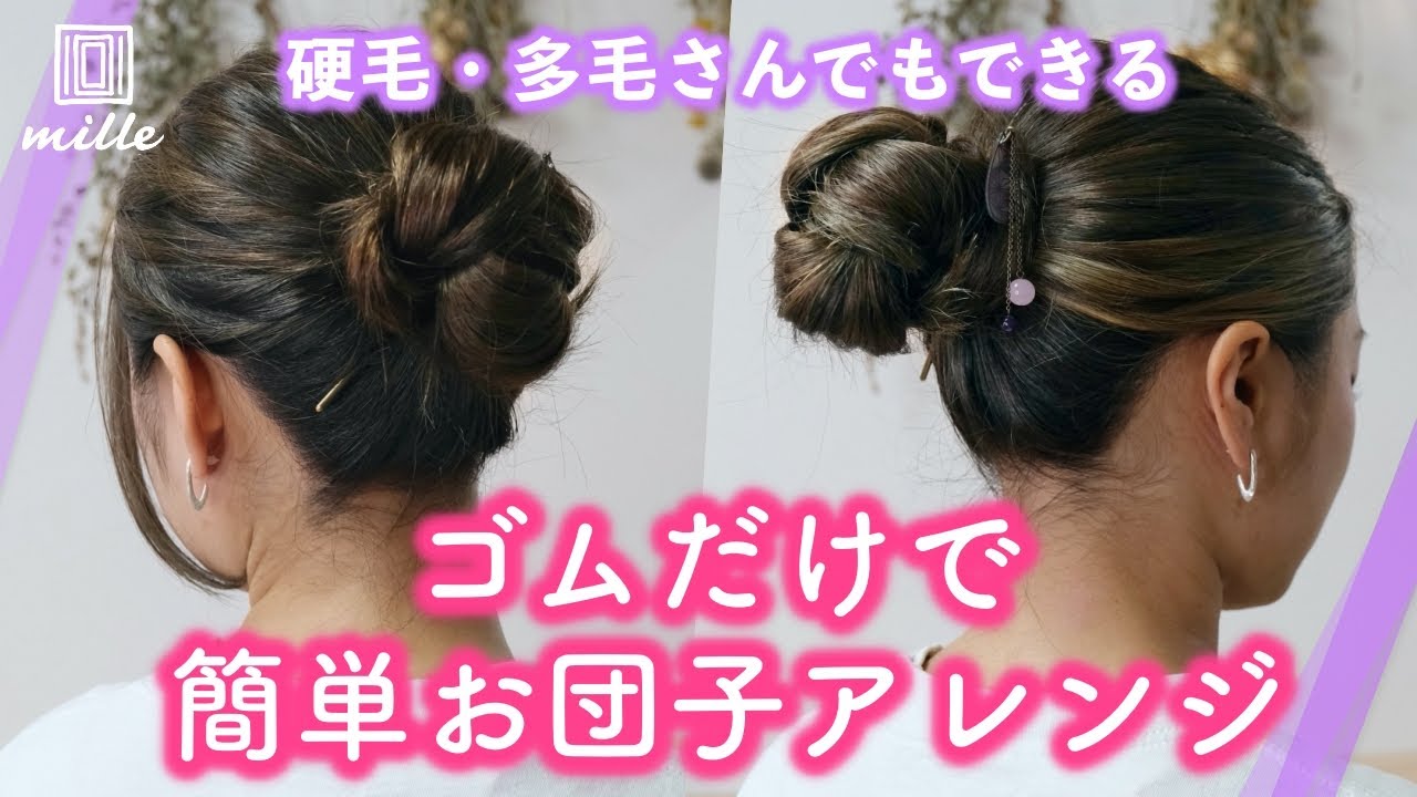 【硬毛・多毛さん】ゴムだけで簡単お団子アレンジ