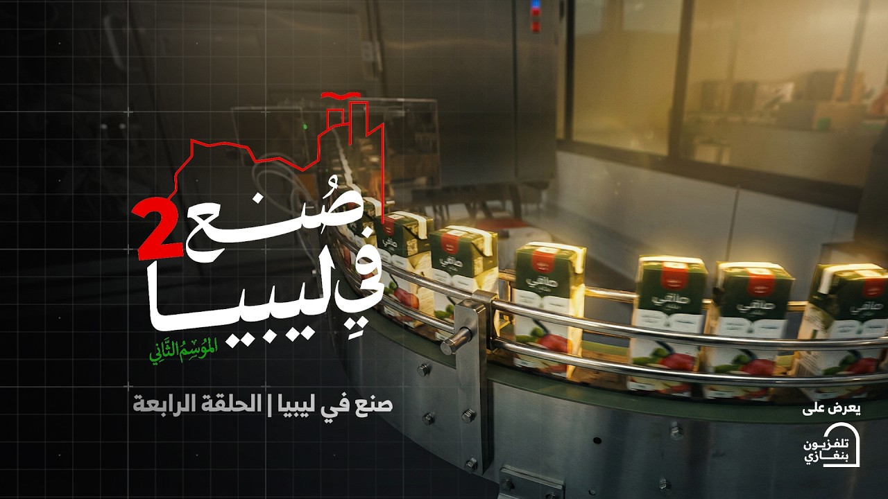 صنع في ليبيا | الحلقة الرابعة #رمضان_الخير 🌙د