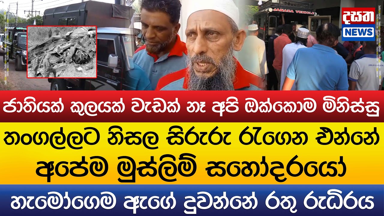 නිසල සිරුරු නොමිලේම තංගල්ලට ගෙනත් දෙන්න මුස්ලිම් සහෝදරයන් පෙරට එයි