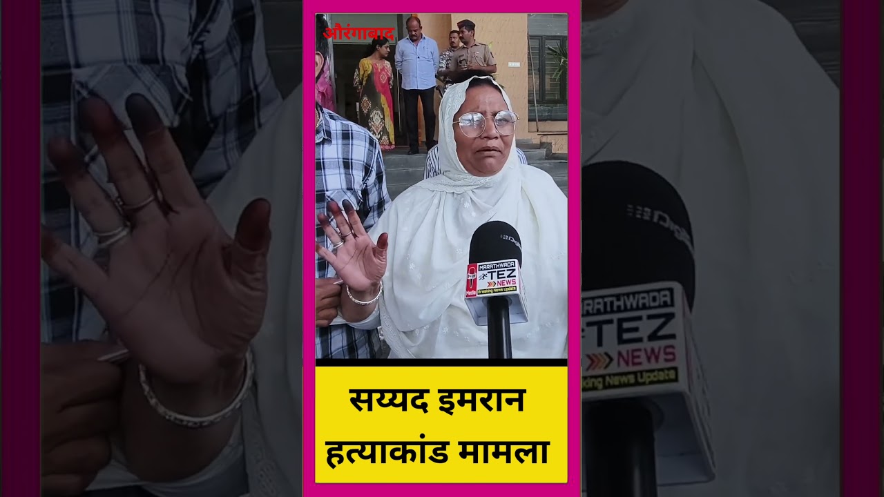 सय्यद इमरान हत्याकांड मामला!