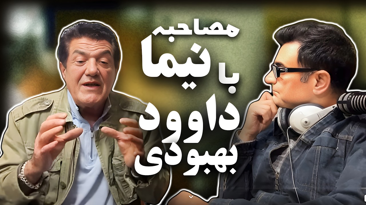 Nima & Davood Behboodi Interview. مصاحبه نیما و داوود بهبودی