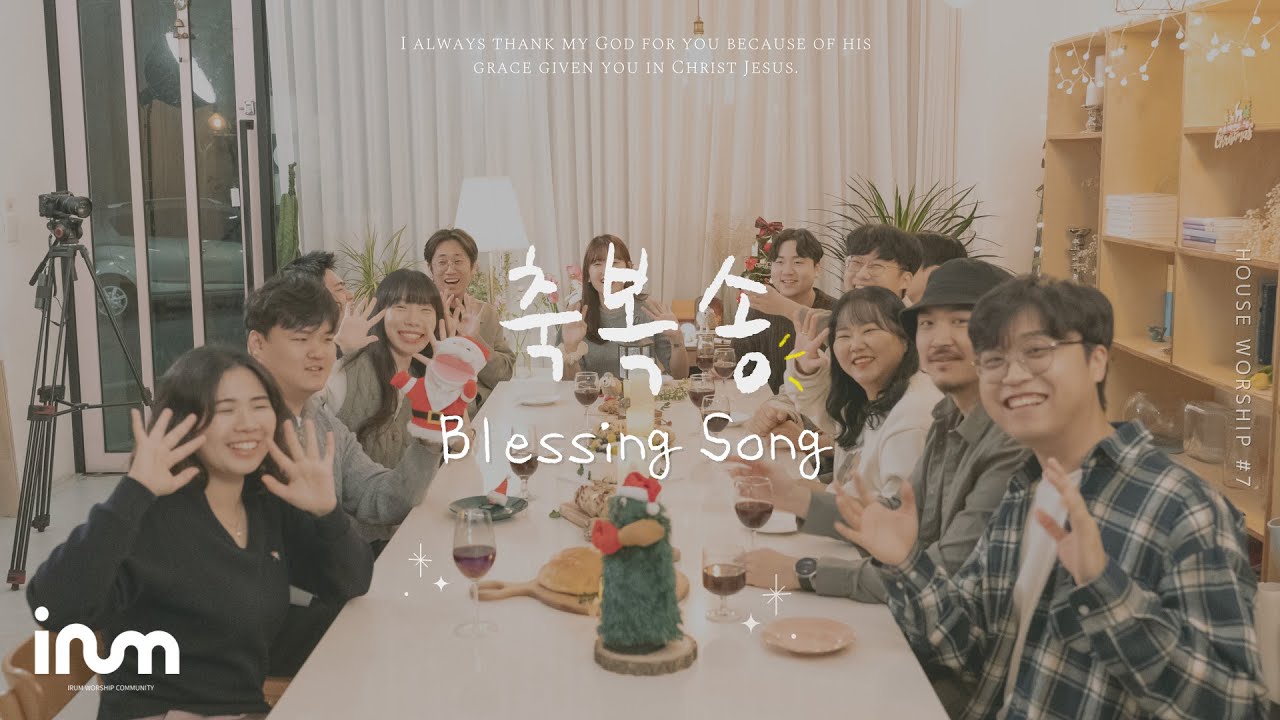 삶의 예배, 하우스워십 | 축복송 (Blessing Song) 크리스마스 찬양 | 이룸워십 IRUM WORSHIP