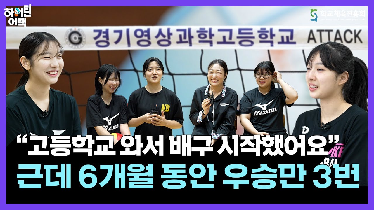 창단 6개월만에 배구로 경기도를 제패한 경기영상과학고등학교 ATTACK!🏐 │ 〈하이틴 어택〉 EP.1