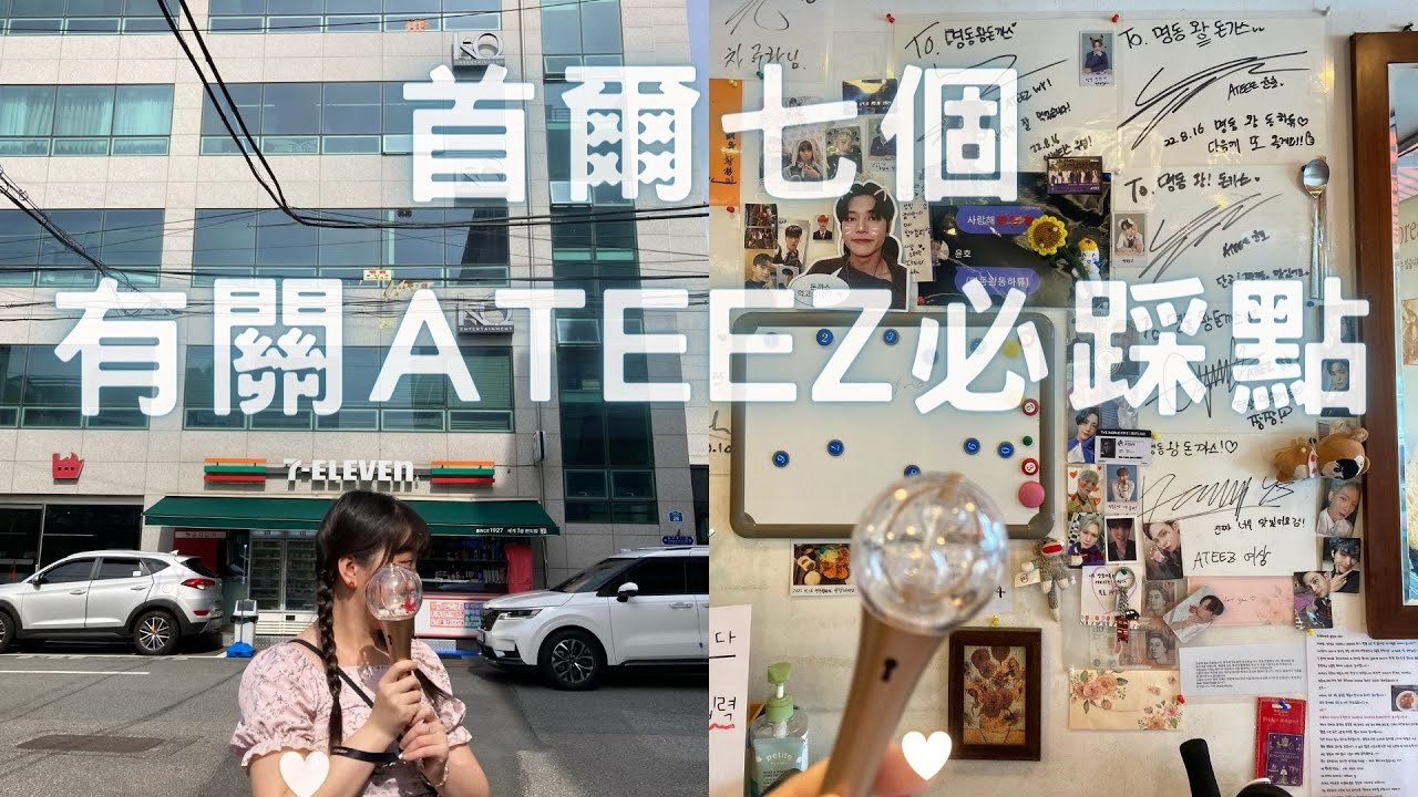 【ATINY踩點LOG#2】梯子所屬經紀公司 KQ新舊大樓徒步五分鐘｜潤浩、呂尚、友榮、鍾浩的愛店 ｜ 弘中工作室 新沙洞祕密景點 ｜ @ATEEZofficial @DOXAPPEAL ♡