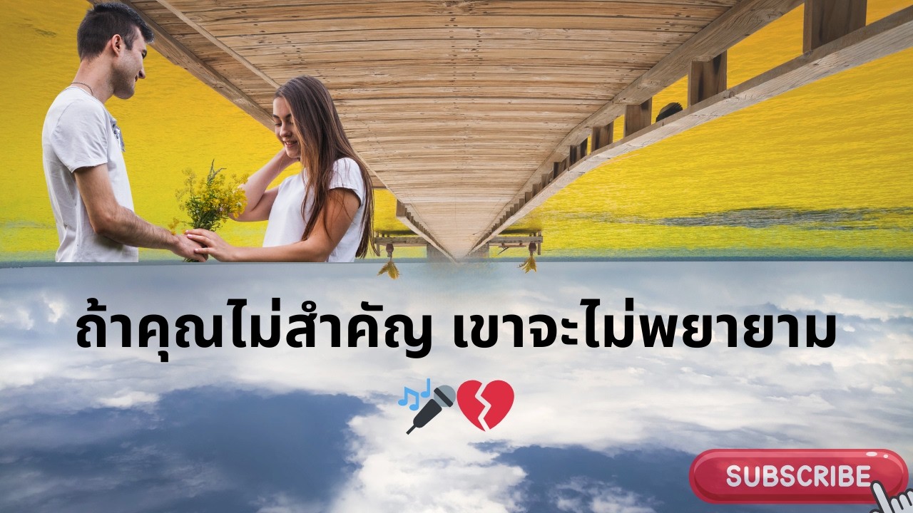 ถ้าคุณไม่สำคัญ เขาจะไม่พยายาม 🎤💔