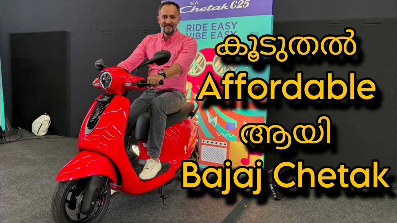 കൂടുതൽ  Affordable ആയി Bajaj Chetak C25 | Pilot On Wheels