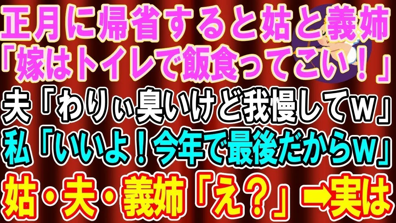 【スカッと総集編】正月、義実家の集まりに行くと…姑と義姉「お前はトイレで飯食え！ｗ」夫「悪いな、臭いけど我慢してくれｗ」私「気にしないで。今年で最後だからｗ」→実は…【修羅場】