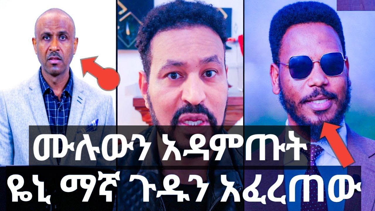 ዮኒ ማኛ/yoni magna/የጴንጤዎች ቅሌት/news