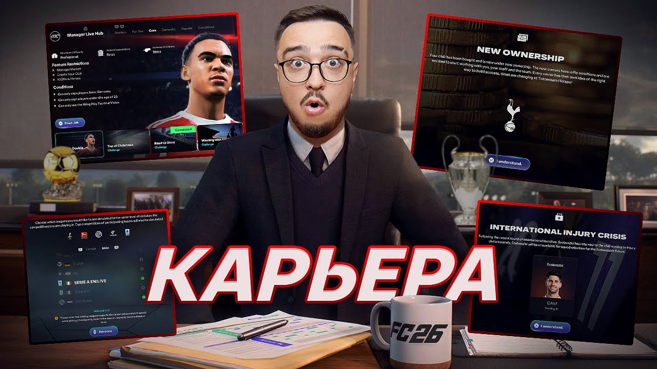 КАРЬЕРА В FC 26 | БОЛЬШАЯ ИНФА ОТ EA!