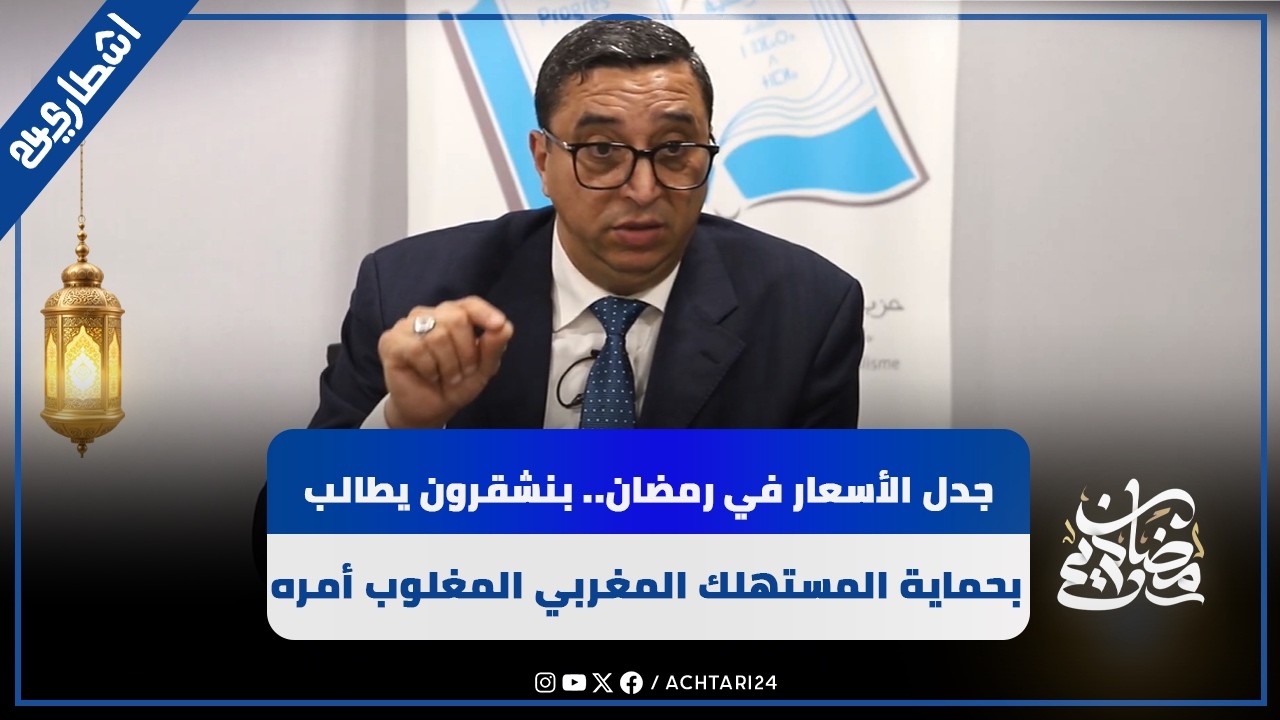 جدل الأسعار في رمضان.. بنشقرون يطالب بحماية المستهلك المغربي المغلوب على أمره