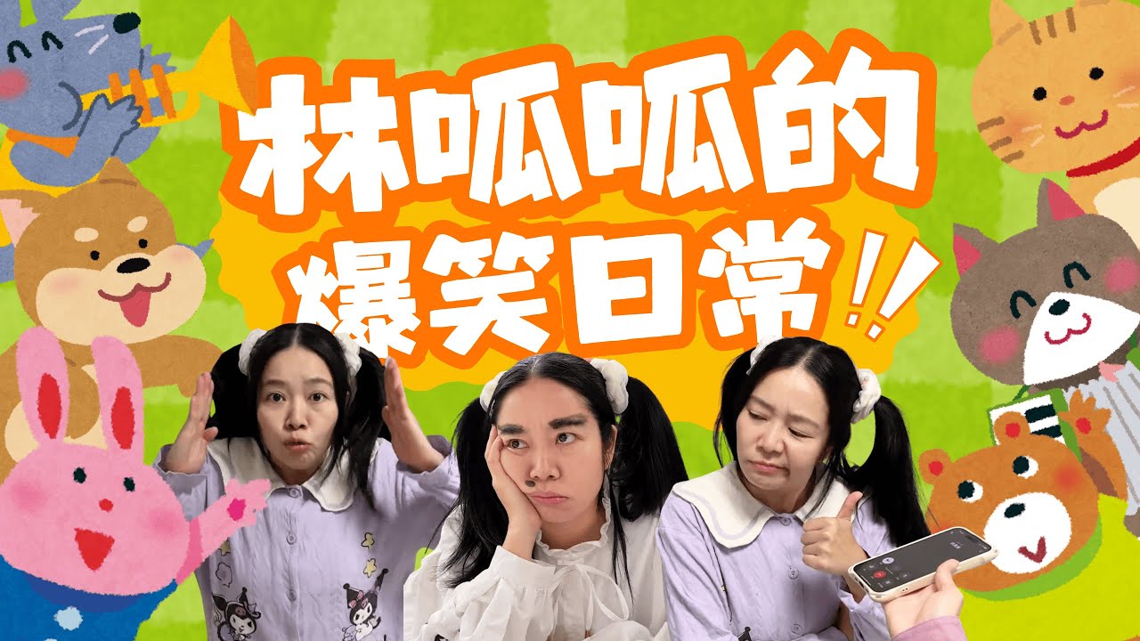 【呱呱的系列小合集】机妈妈来了，家里发生了什么变化呢？【林呱呱爱喝奶茶】#林呱呱爱喝奶茶 #女生宿舍 #搞笑