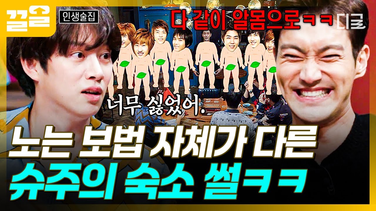 [#인생술집] 12초 만에 샤워하는 슈퍼주니어?🤪 흥미진진한 그때 그 시절 슈주 숙소 썰ㅋㅋㅋ