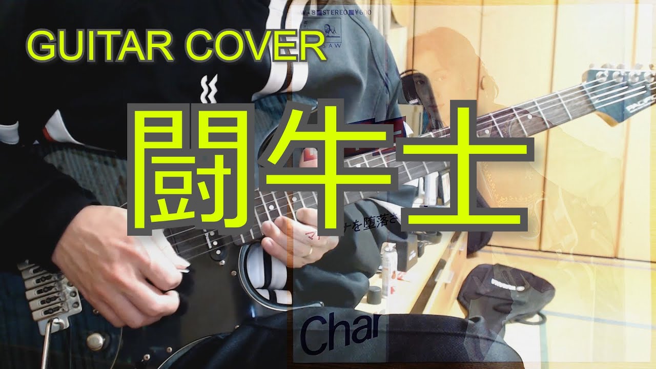 Char - 闘牛士 (Guitar Cover)