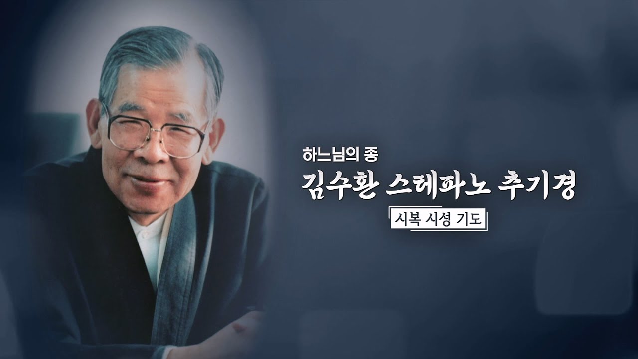 하느님의 종 김수환 스테파노 추기경 시복 시성 기도