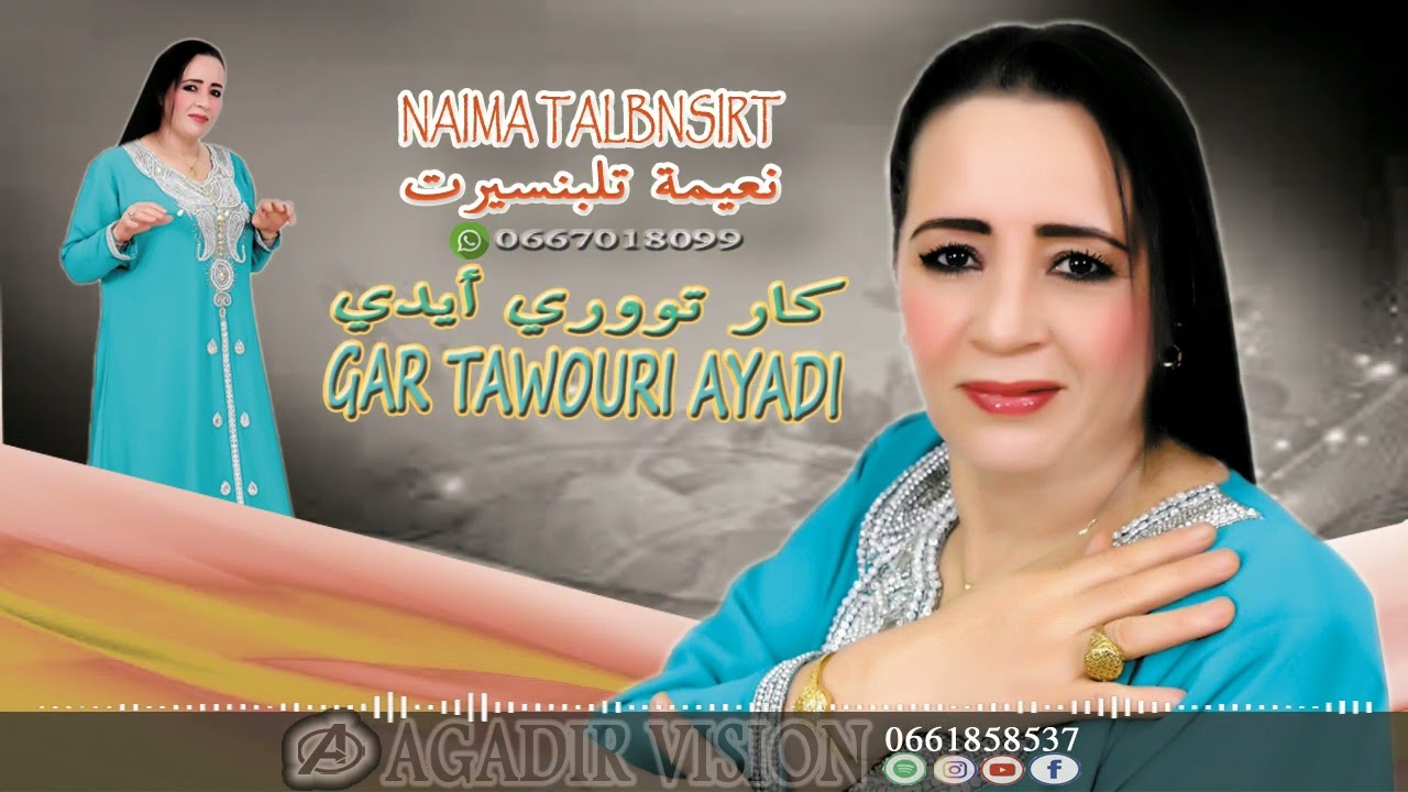 NAIMA TALBNSIRT نعيمة تلبنسيرت GAR TAWORY AYADI كار تووري أيدي
