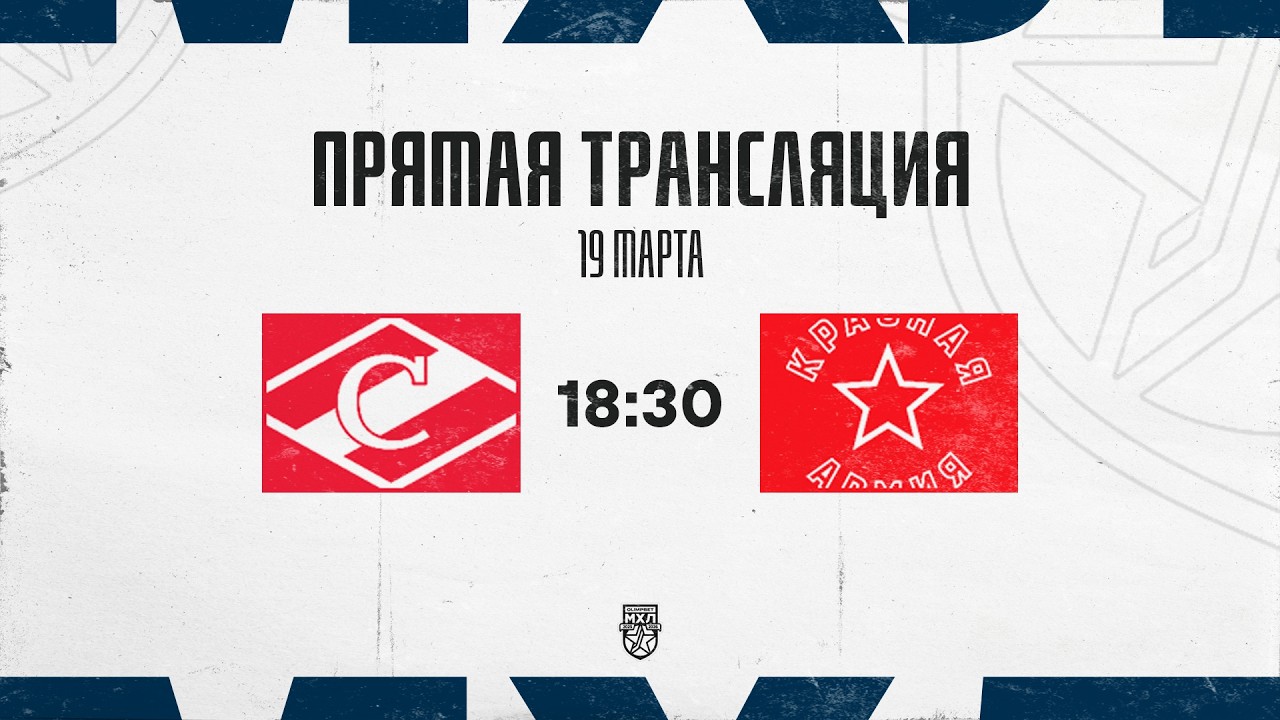 19.03.2026. МХК &laquo;Спартак&raquo; &ndash; &laquo;Красная Армия&raquo; | (OLIMPBET МХЛ 25/26) &ndash; Прямая трансляция