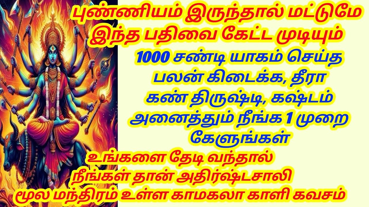 1000 சண்டி யாகம் செய்த பலன் கிடைக்க, தீரா கண் திருஷ்டி, கஷ்டம் அனைத்தும் நீங்க 1 முறை கேளுங்கள்